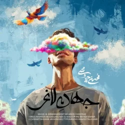 دانلود آهنگ جهان لاغر محسن چاوشی (کیفیت بالا)