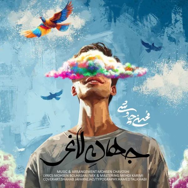 آهنگ جهان لاغر محسن چاوشی
