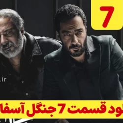 دانلود قسمت ۷ سریال جنگل آسفالت