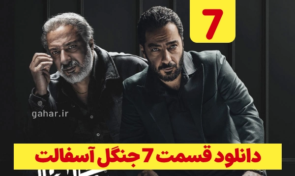 سریال جنگل آسفالت