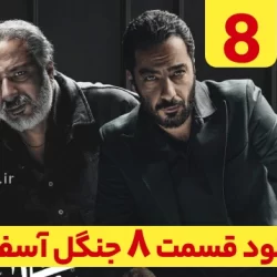 دانلود قسمت ۸ سریال جنگل آسفالت (دانلود جنگل آسفالت قسمت 8 هشتم)