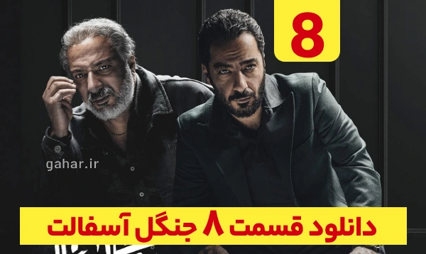 دانلود جنگل آسفالت قسمت 8