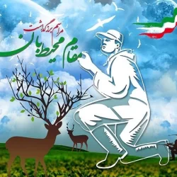 متن تبریک روز محیط بان + جملات تبریک روز محیط بانی