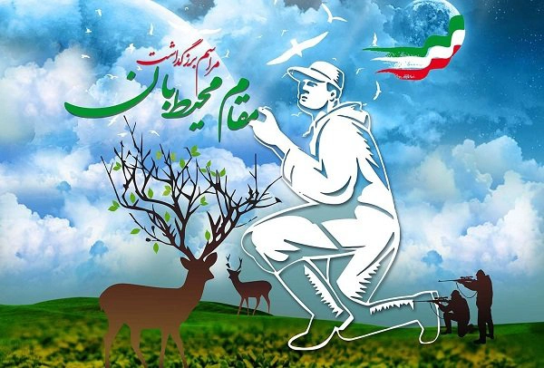 متن تبریک روز محیط بان + جملات تبریک روز محیط بانی