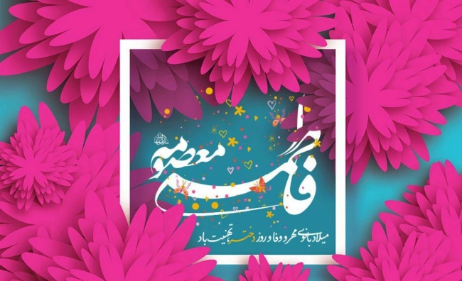 متن تبریک ولادت حضرت معصومه و روز دختران