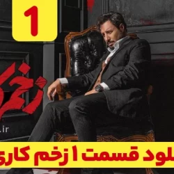دانلود قسمت ۱ سریال زخم کاری ۳ انتقام فصل سوم (زخم کاری 3 قسمت 1 فصل 3)
