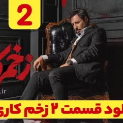 دانلود قسمت ۲ سریال زخم کاری ۳ انتقام فصل سوم (زخم کاری 3 قسمت 2 فصل 3)