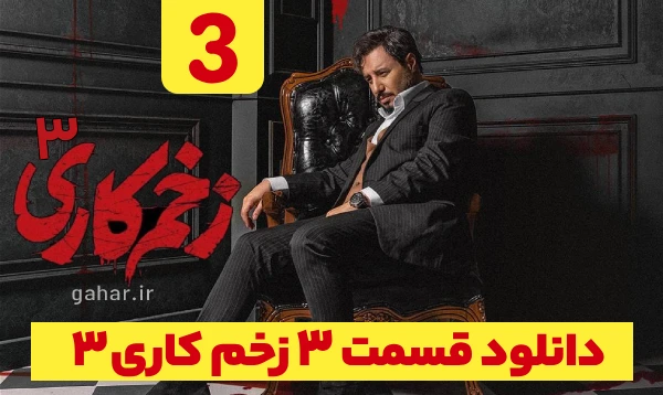 دانلود زخم کاری 3 انتقام قسمت 3