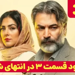 دانلود قسمت ۳ سریال در انتهای شب (دانلود در انتهای شب قسمت 3 سوم)