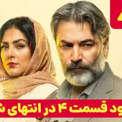 دانلود قسمت ۴ سریال در انتهای شب (دانلود در انتهای شب قسمت 4 چهارم)