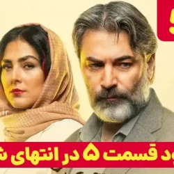 دانلود قسمت ۵ سریال در انتهای شب (دانلود در انتهای شب قسمت 5 پنجم)