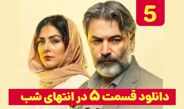 دانلود در انتهای شب قسمت 5