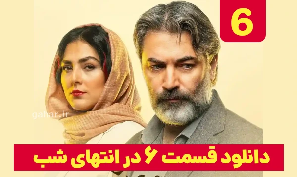 دانلود در انتهای شب قسمت 6