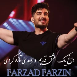 دانلود آهنگ داغ یه عشق قدیمو اومدی تازه کردی فرزاد فرزین