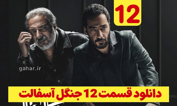 دانلود جنگل آسفالت قسمت 12