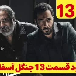 دانلود قسمت ۱۳ سریال جنگل آسفالت (دانلود جنگل آسفالت قسمت 13 سیزدهم)