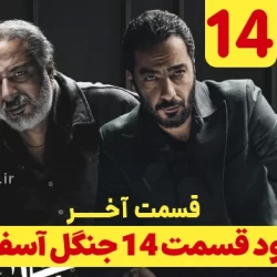 دانلود قسمت ۱۴ سریال جنگل آسفالت قسمت آخر (دانلود جنگل اسفالت قسمت 14 چهاردهم)