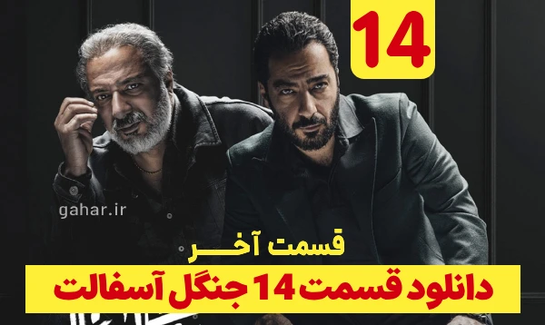 دانلود جنگل آسفالت قسمت 14