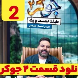 دانلود جوکر ۲ قسمت ۲ فصل ۱ ( سریال جوکر 2 فصل 1 قسمت 2 دوم)