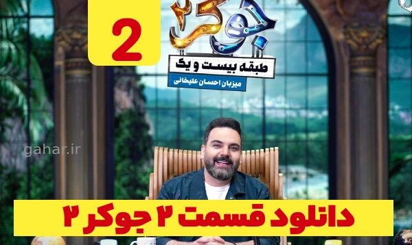 دانلود جوکر 2 قسمت 2 فصل 1