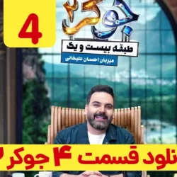 دانلود جوکر ۲ قسمت ۴ فصل ۱ ( سریال جوکر 2 فصل 1 قسمت 4 چهارم)
