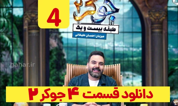دانلود جوکر 2 قسمت 4 فصل 1