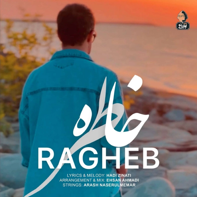 آهنگ خاطره راغب