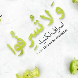 روش صحیح مصرف از نظر اسلام چیست