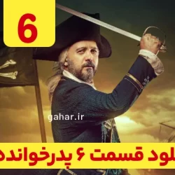 دانلود قسمت ۶ فصل ۳ پدرخوانده فصل سوم ( سریال پدرخوانده فصل 3 قسمت 6 ششم)
