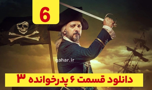دانلود پدرخوانده قسمت 6 فصل 3