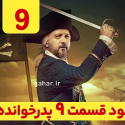 دانلود قسمت ۹ فصل ۳ پدرخوانده فصل سوم ( سریال پدرخوانده فصل 3 قسمت 9 نهم)