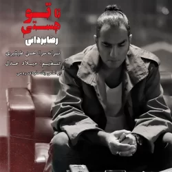 دانلود آهنگ تا تو هستی رضا یزدانی