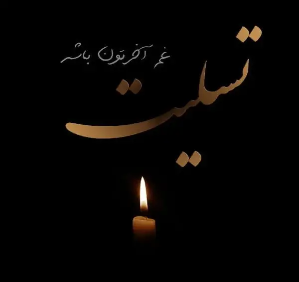 متن تسلیت واژه کوچکیست برای تسلیت و ابراز همدردی