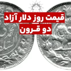 قیمت دلار دوقرون ⭐ دلار ازاد دو قرون