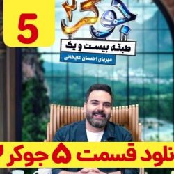 دانلود جوکر ۲ قسمت ۵ فصل ۱ ( سریال جوکر 2 فصل 1 قسمت 5 پنجم)
