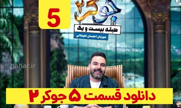 دانلود جوکر 2 قسمت 5 فصل 1