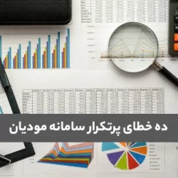 10 خطای پرتکرار سامانه مودیان