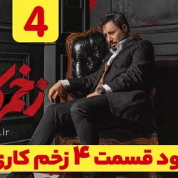 دانلود زخم کاری ۳ قسمت ۴ چهارم (زخم کاری فصل سوم قسمت چهارم 4) کامل