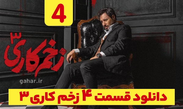 دانلود زخم کاری 3 انتقام قسمت 4