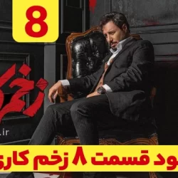 دانلود زخم کاری ۳ قسمت ۸ هشتم (زخم کاری فصل سوم قسمت هشتم 8) کامل