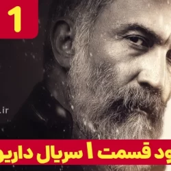 دانلود قسمت ۱ سریال داریوش (دانلود داریوش قسمت 1 اول)