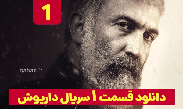 سریال داریوش