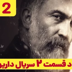 دانلود قسمت ۲ سریال داریوش (دانلود داریوش قسمت 2 دوم)