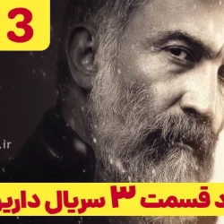 دانلود قسمت ۳ سریال داریوش (دانلود داریوش قسمت 3 سوم)