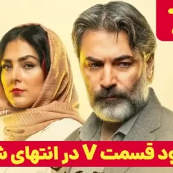 دانلود قسمت ۷ سریال در انتهای شب (دانلود در انتهای شب قسمت 7 هفتم)