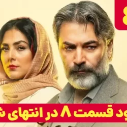دانلود قسمت ۸ سریال در انتهای شب (دانلود در انتهای شب قسمت 8 هشتم)