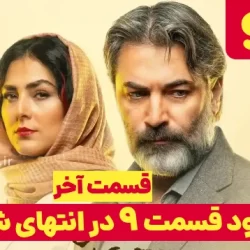 دانلود قسمت ۹ سریال در انتهای شب قسمت آخر (دانلود در انتهای شب قسمت 9 نهم)