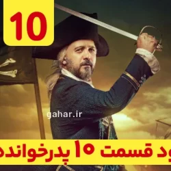 دانلود قسمت ۱۰ فصل ۳ پدرخوانده فصل سوم ( سریال پدرخوانده فصل 3 قسمت ۱۰ دهم)