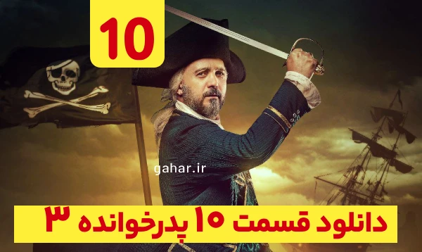 دانلود پدرخوانده قسمت 10 فصل 3