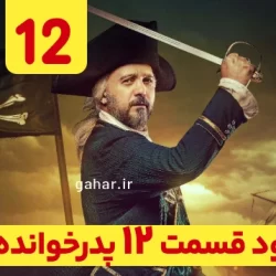 دانلود قسمت ۱۲ فصل ۳ پدرخوانده فصل سوم ( سریال پدرخوانده فصل 3 قسمت 12 دوازدهم)